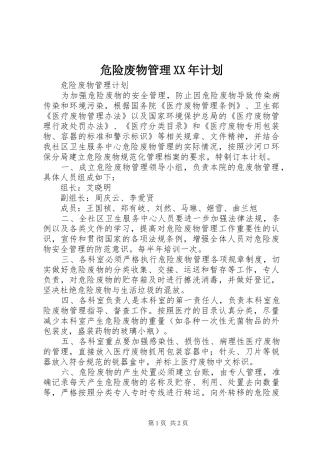 危险废物管理XX年计划 