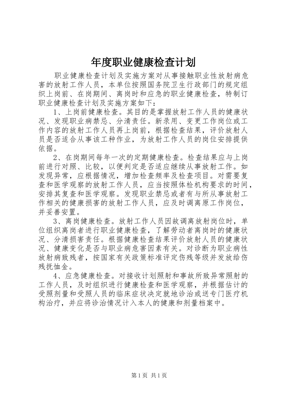 年度职业健康检查计划 _第1页