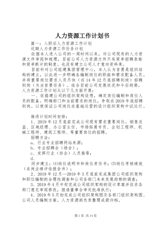 人力资源工作计划书 