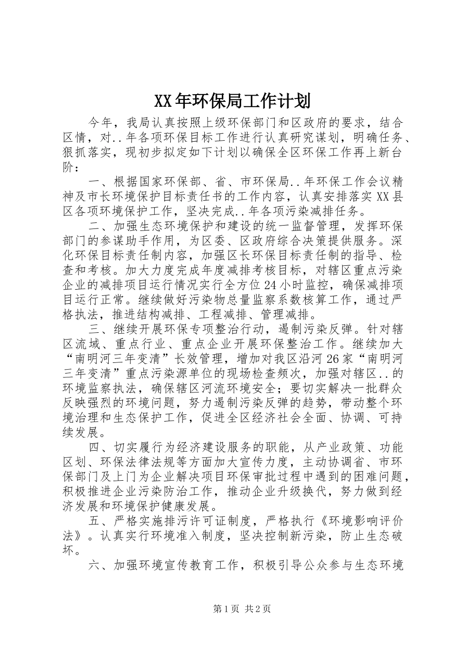 XX年环保局工作计划 _第1页