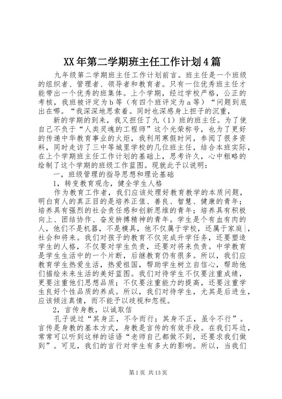 XX年第二学期班主任工作计划4篇_第1页