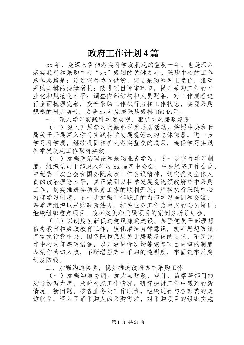 政府工作计划4篇_第1页