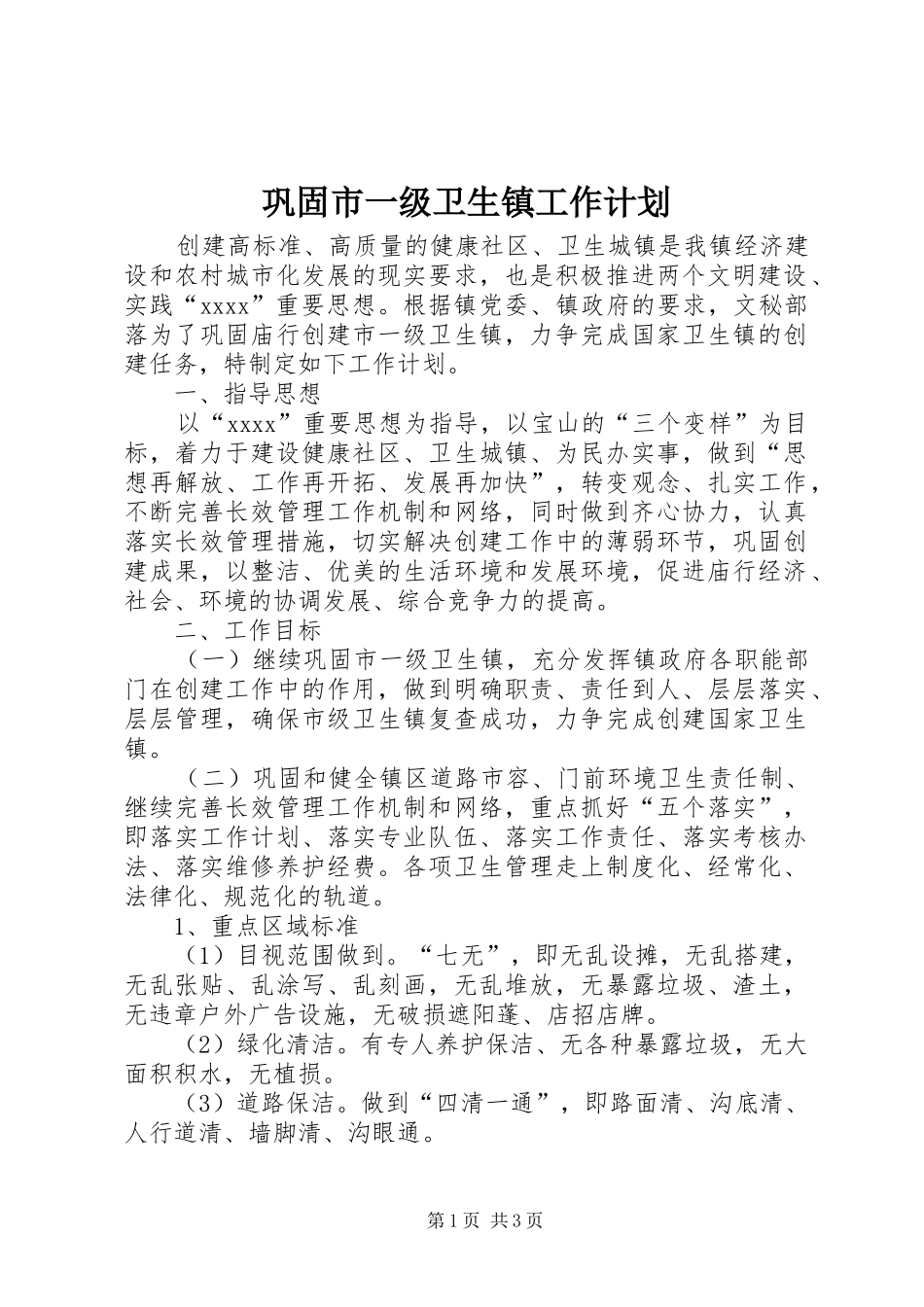 巩固市一级卫生镇工作计划 _第1页