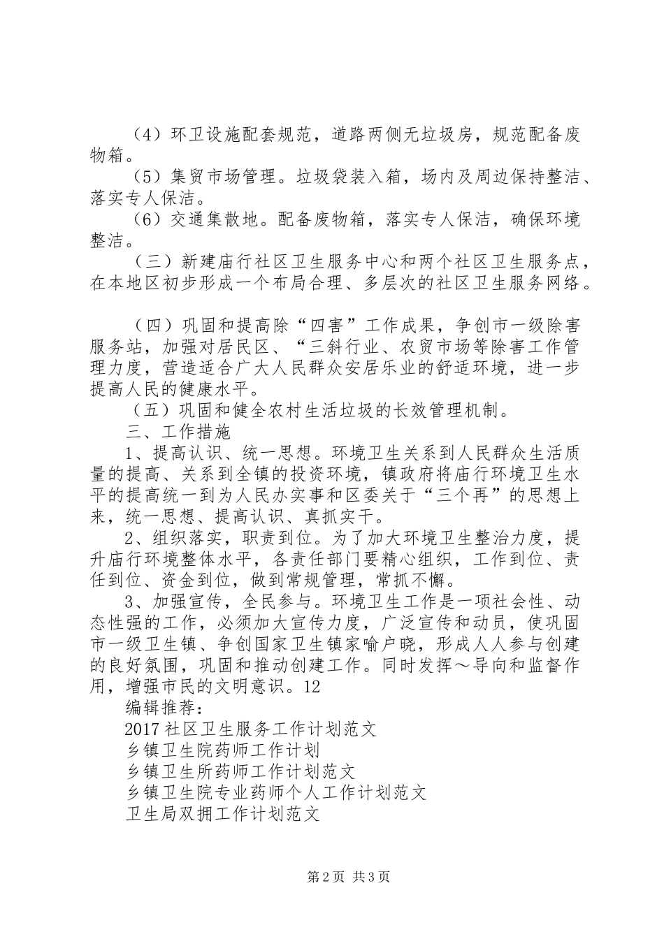 巩固市一级卫生镇工作计划 _第2页