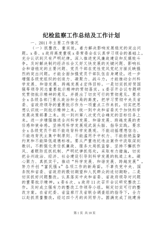 纪检监察工作总结及工作计划 