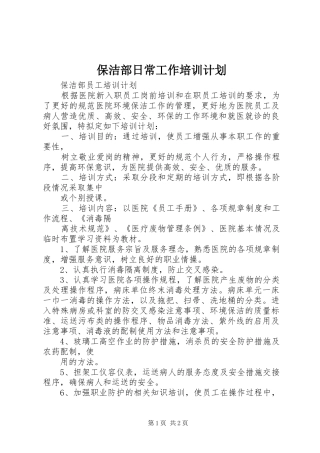 保洁部日常工作培训计划 