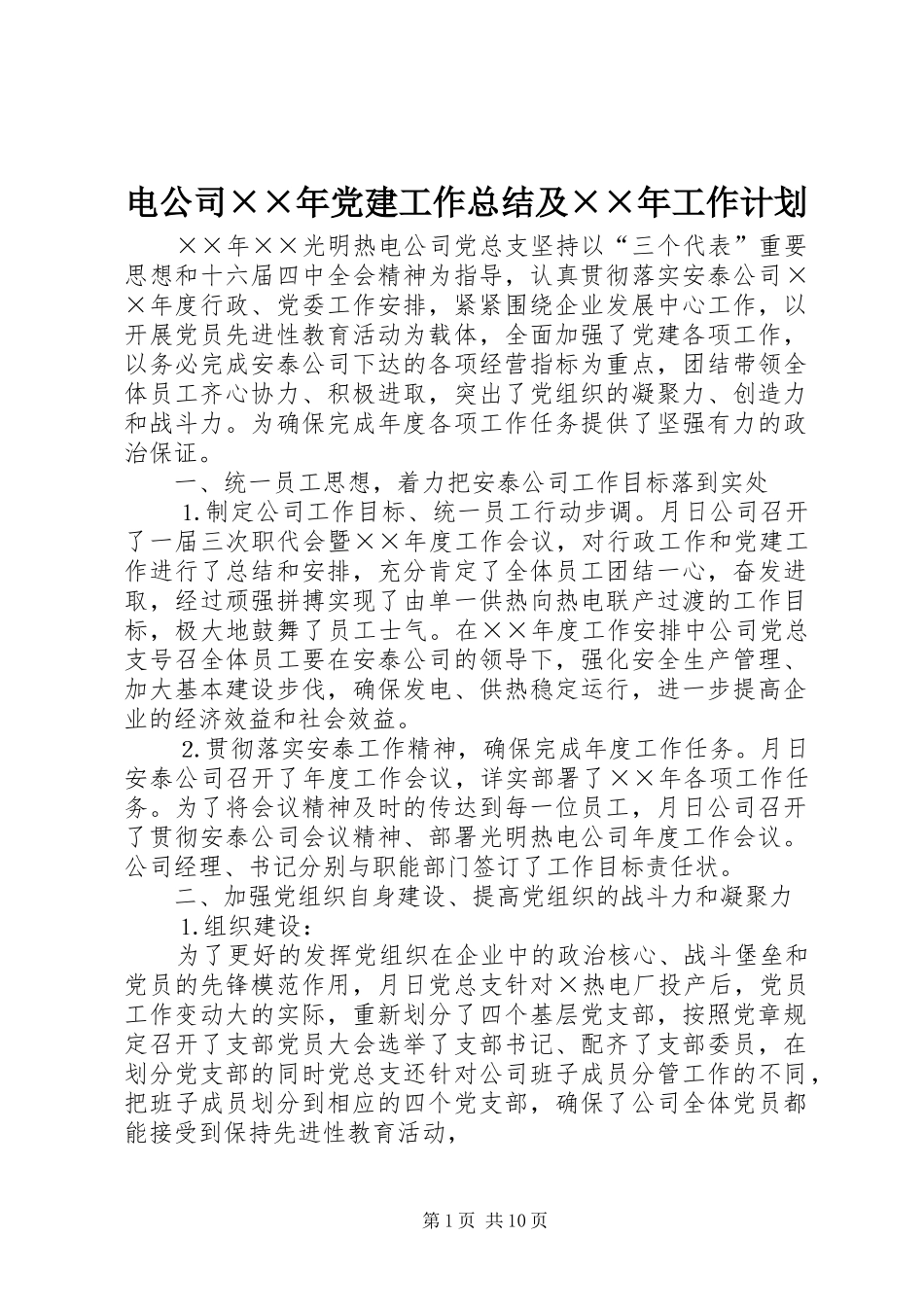 电公司××年党建工作总结及××年工作计划 _第1页