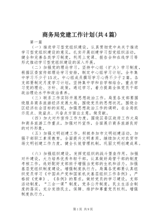 商务局党建工作计划(共4篇)