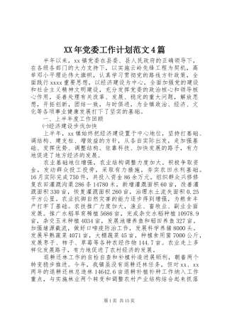 XX年党委工作计划范文4篇