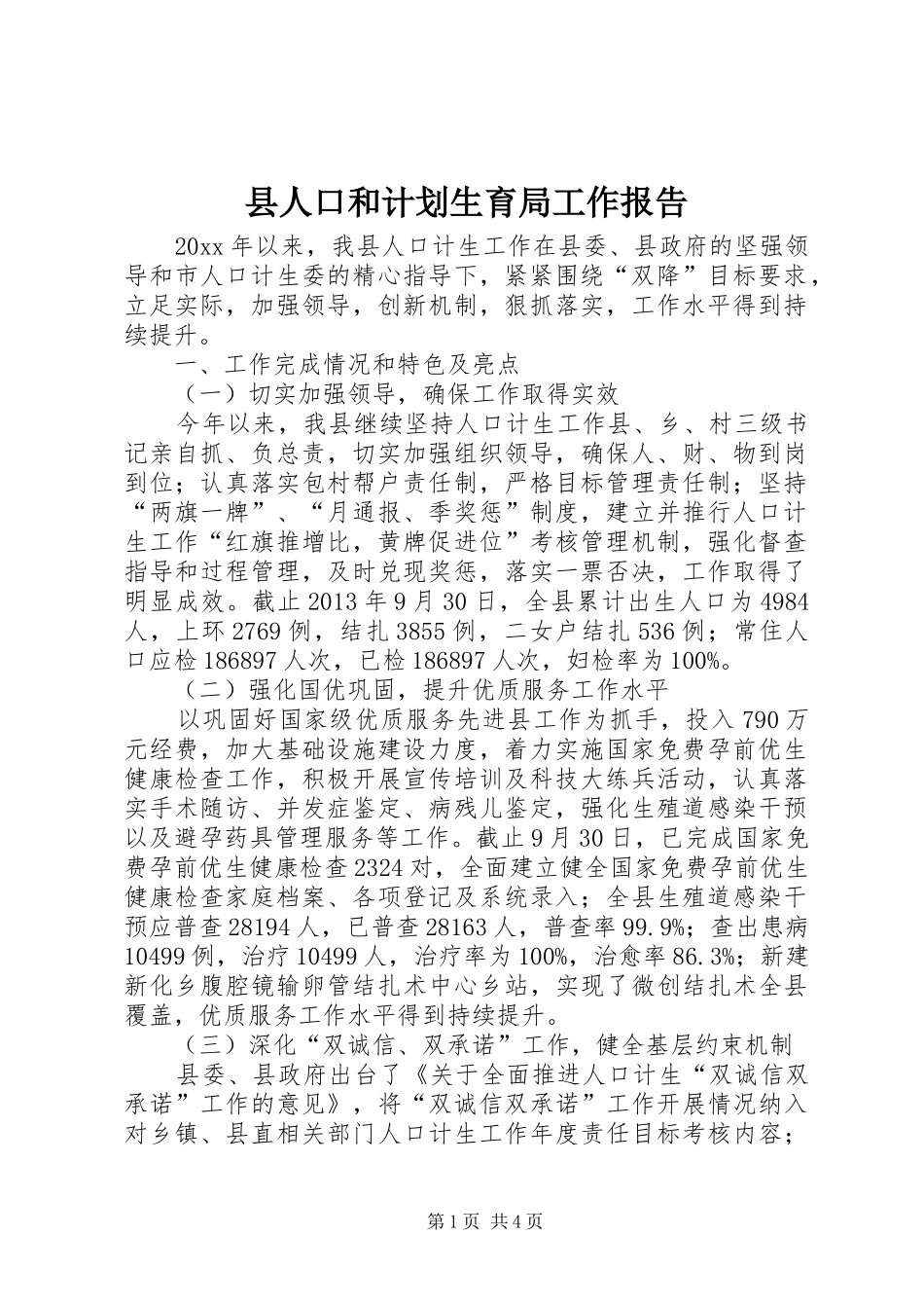 县人口和计划生育局工作报告 _第1页