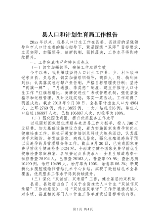 县人口和计划生育局工作报告 