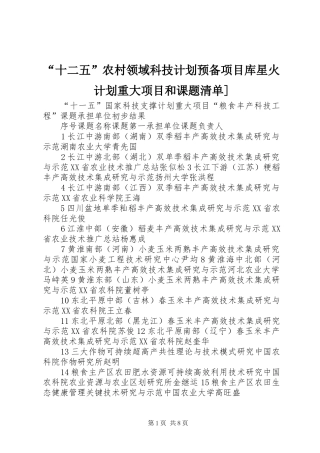 “十二五”农村领域科技计划预备项目库星火计划重大项目和课题清单] 