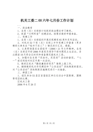 机关工委二00六年七月份工作计划 