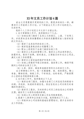 XX年文员工作计划4篇
