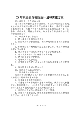XX年职业病危害防治计划和实施方案 