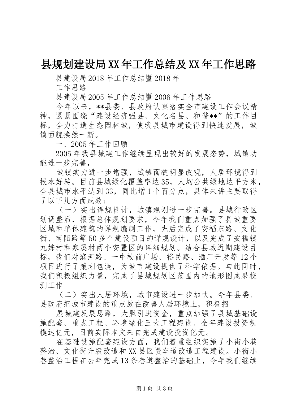 县规划建设局XX年工作总结及XX年工作思路 _第1页
