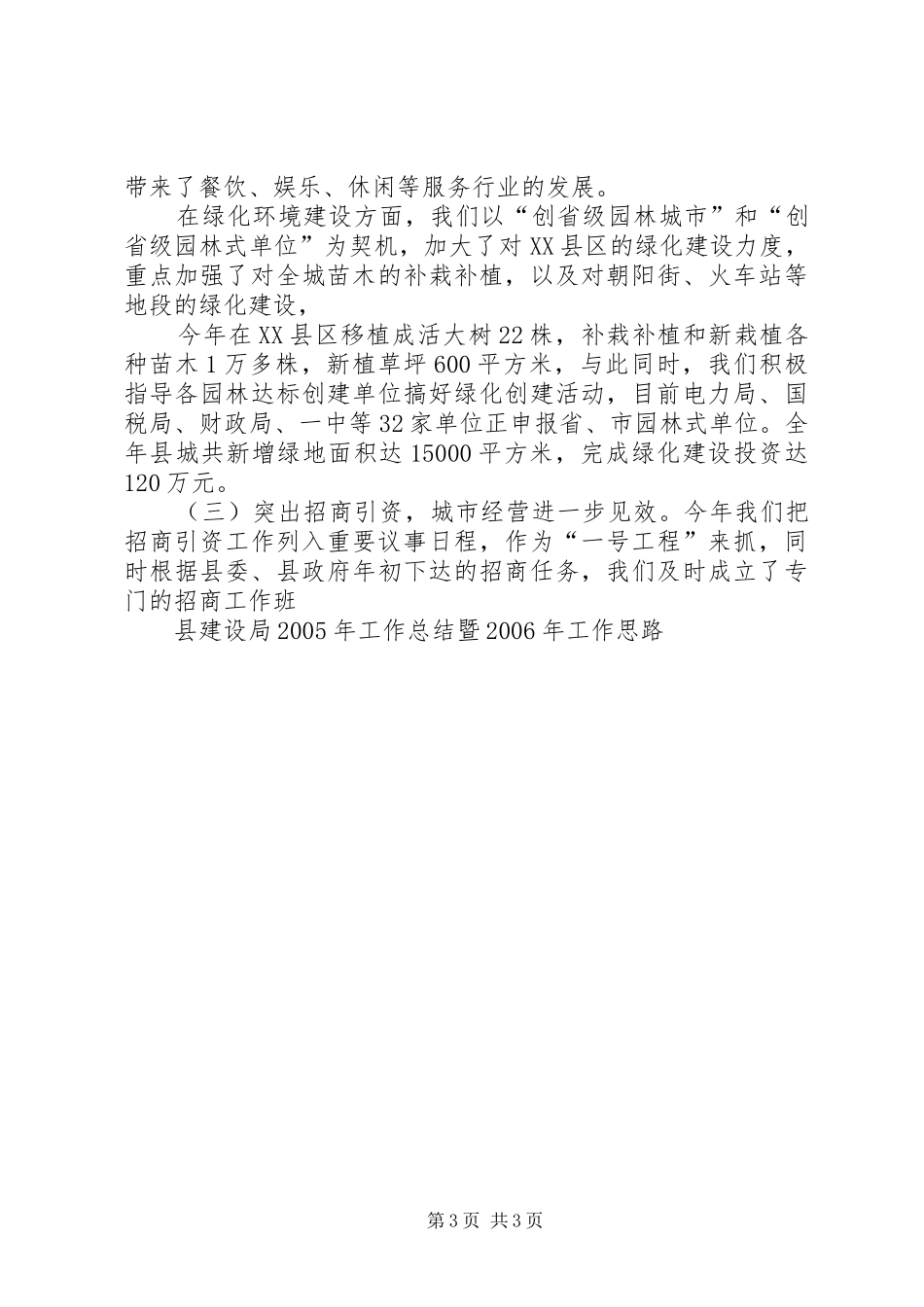 县规划建设局XX年工作总结及XX年工作思路 _第3页