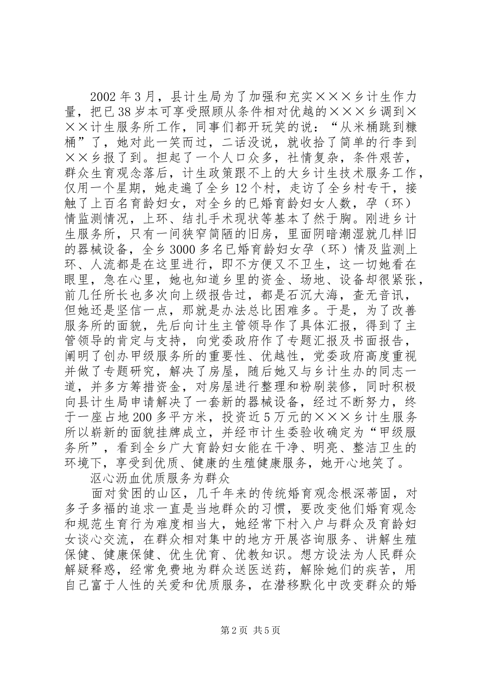 乡镇计划生育计生服务所长事迹材料 _第2页