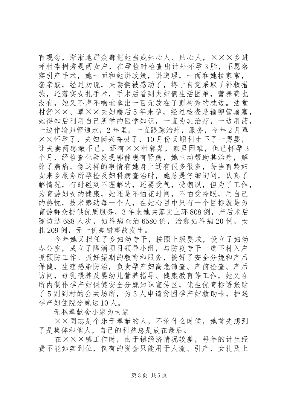 乡镇计划生育计生服务所长事迹材料 _第3页