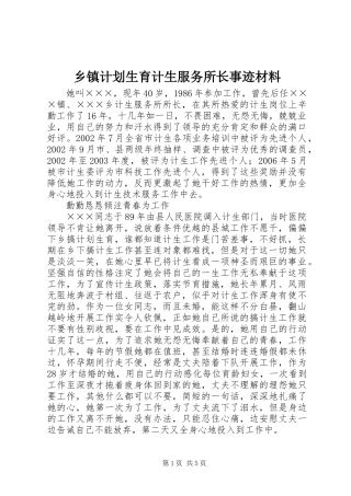 乡镇计划生育计生服务所长事迹材料 