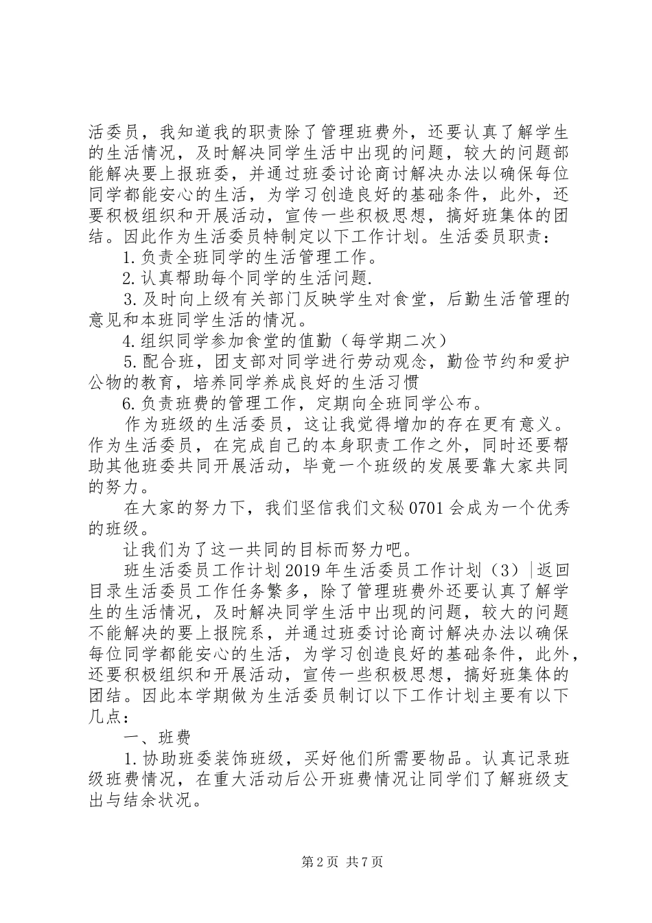 XX年生活委员工作计划4篇_第2页
