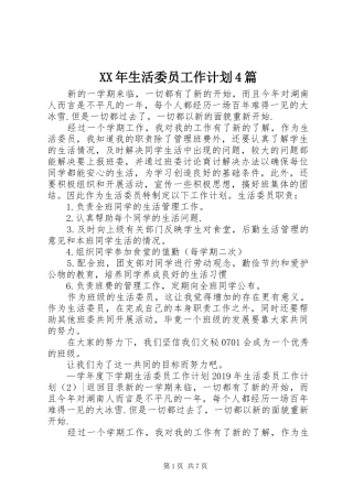 XX年生活委员工作计划4篇