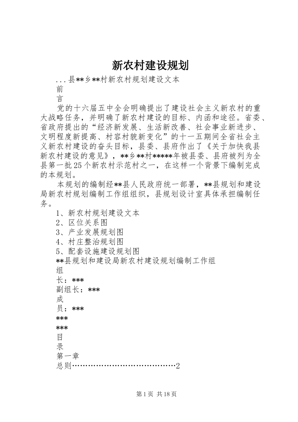 新农村建设规划 _第1页