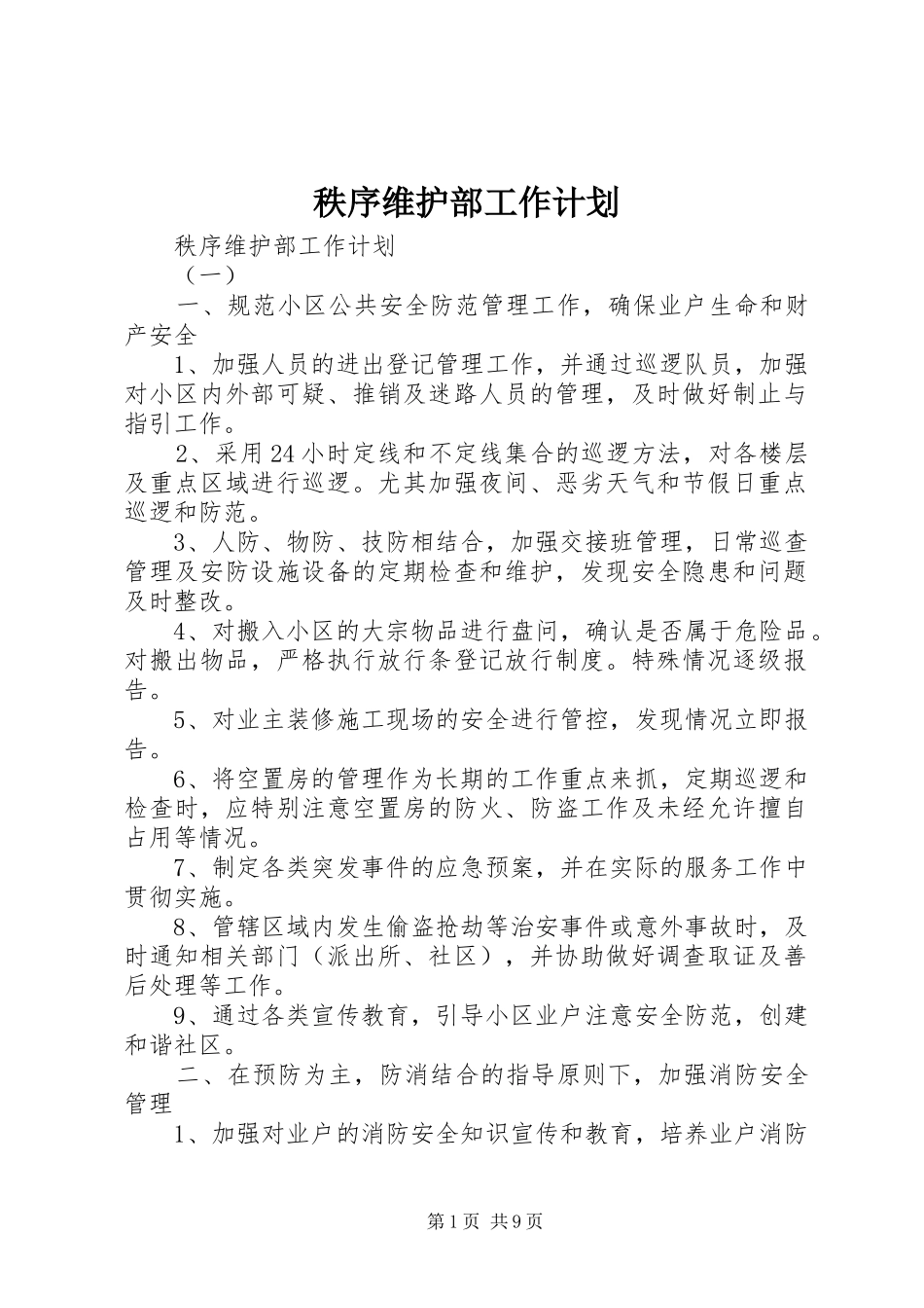 秩序维护部工作计划 _第1页