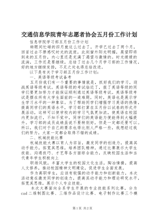 交通信息学院青年志愿者协会五月份工作计划 