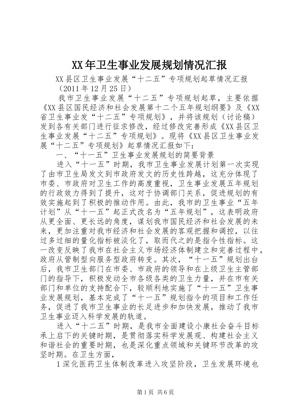 XX年卫生事业发展规划情况汇报 _第1页
