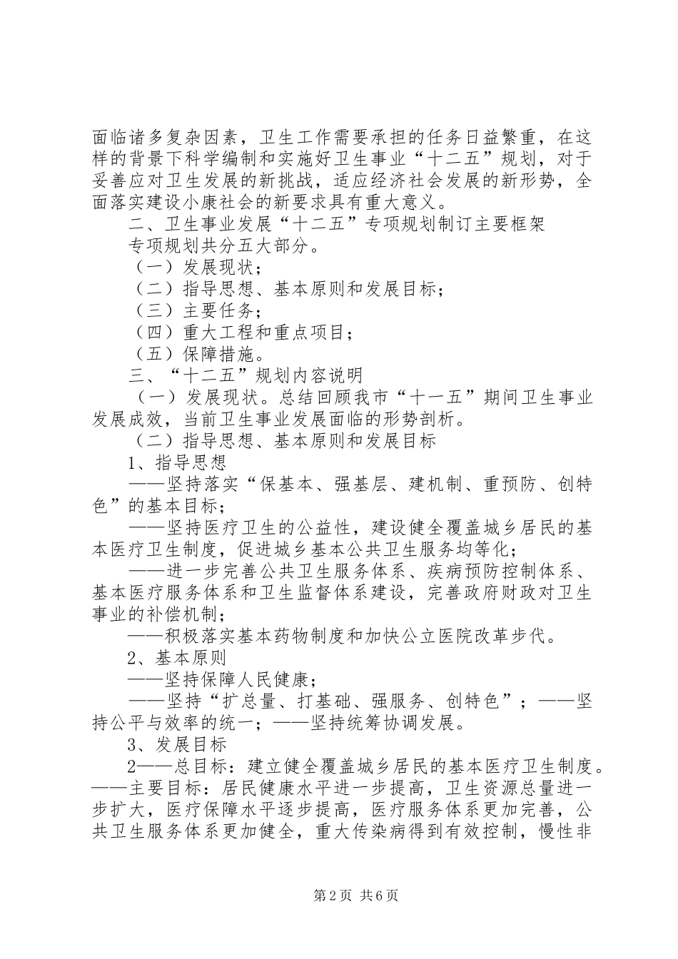 XX年卫生事业发展规划情况汇报 _第2页