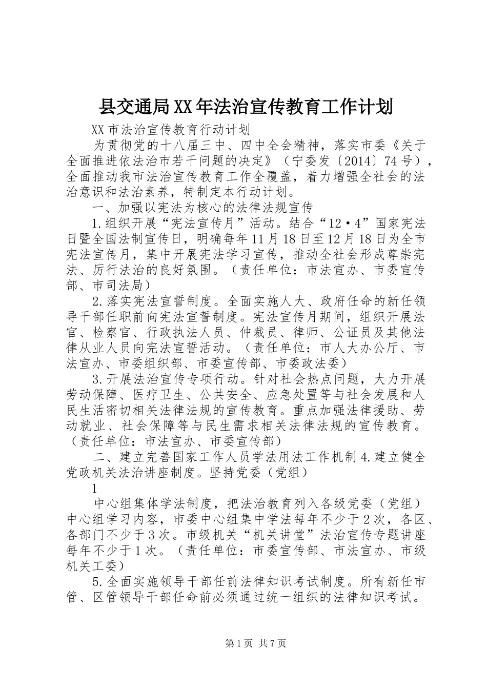 县交通局XX年法治宣传教育工作计划 _第1页