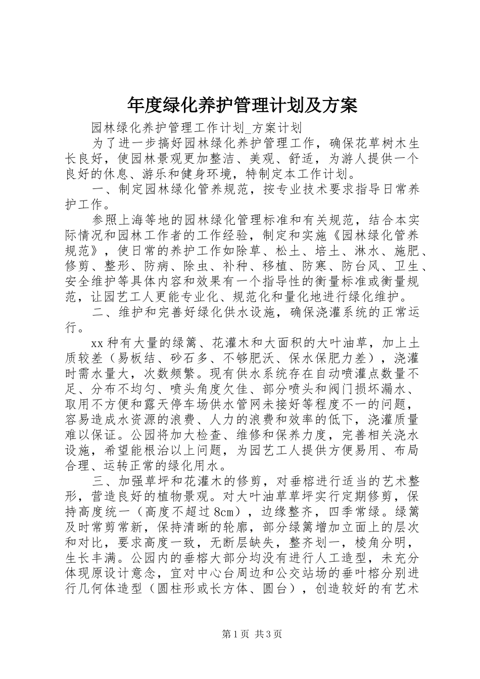 年度绿化养护管理计划及方案 _第1页