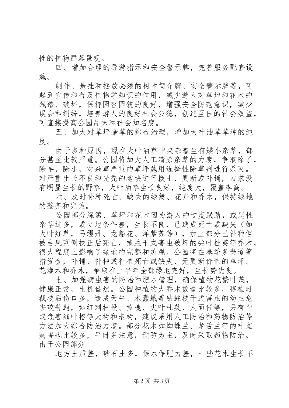 年度绿化养护管理计划及方案 _第2页