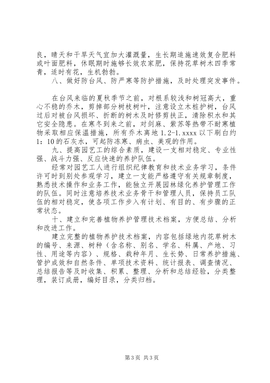 年度绿化养护管理计划及方案 _第3页