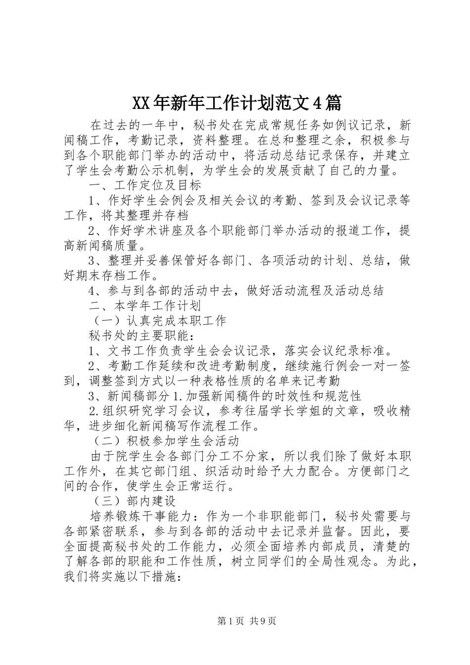 XX年新年工作计划范文4篇_第1页