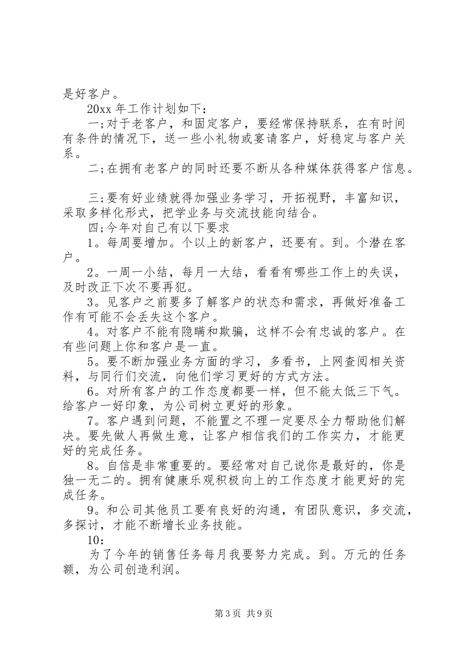 XX年新年工作计划范文4篇_第3页