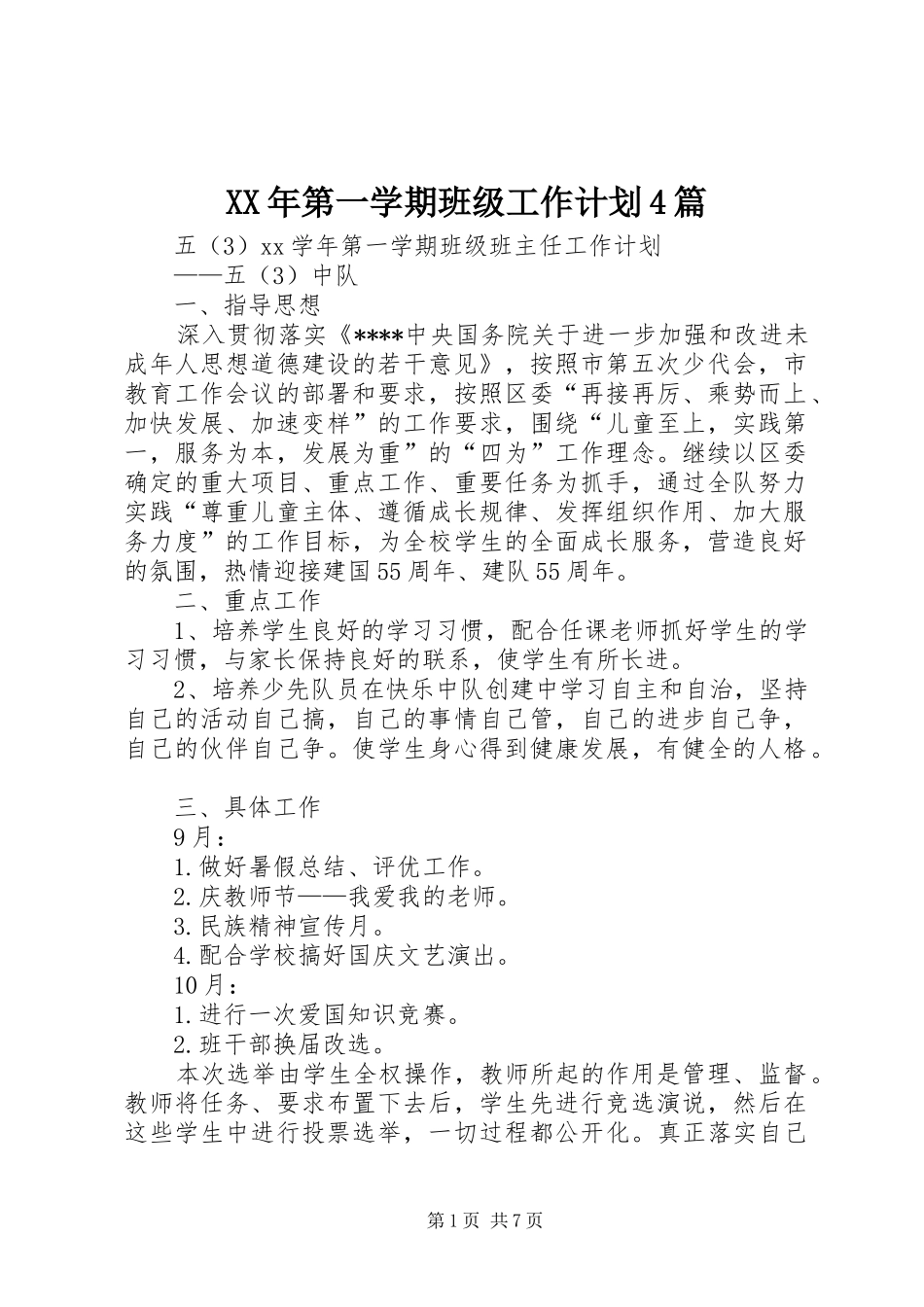 XX年第一学期班级工作计划4篇_第1页