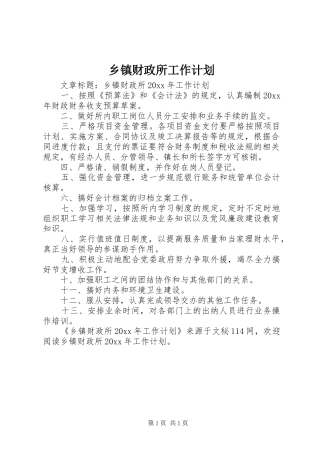 乡镇财政所工作计划 