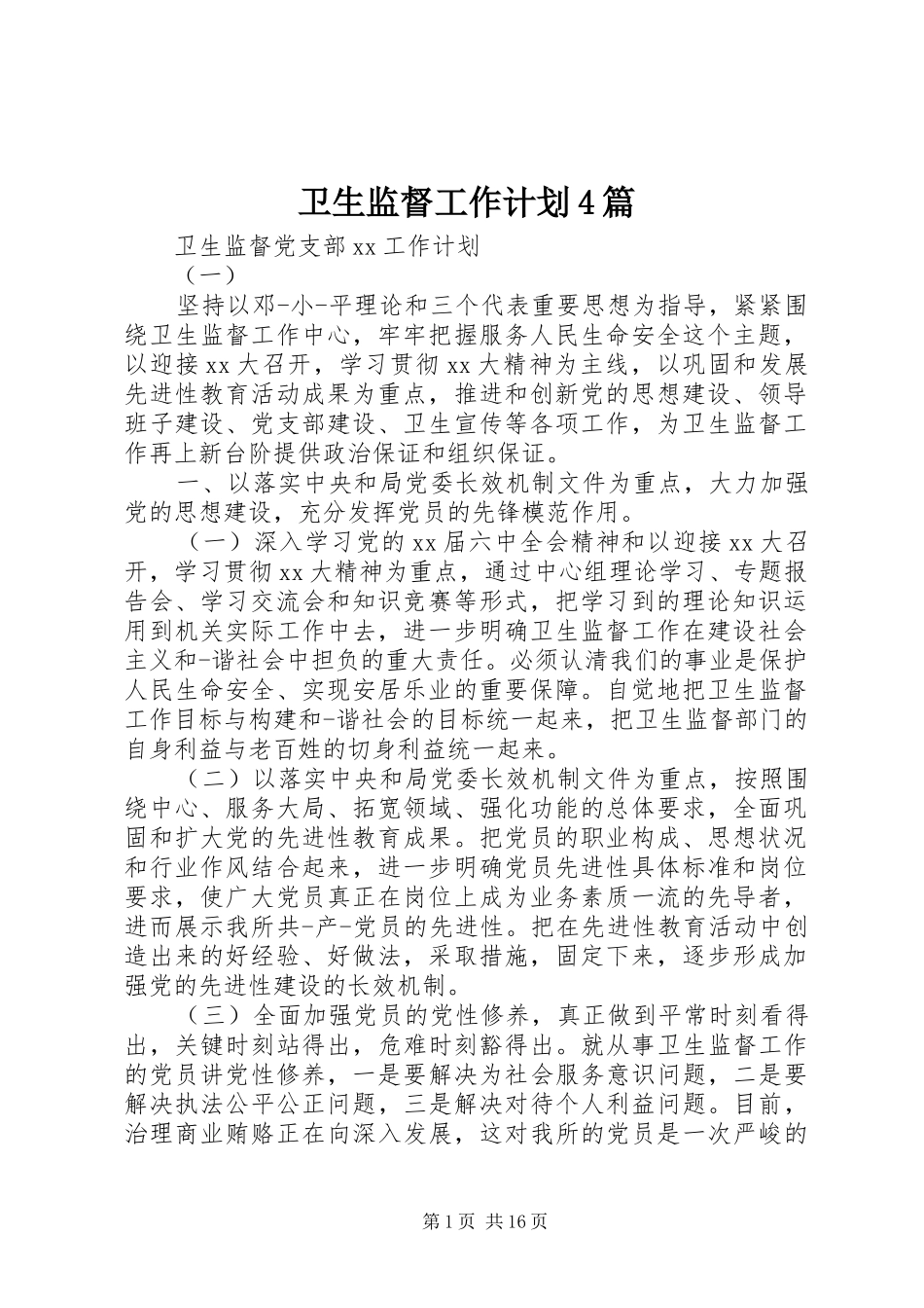 卫生监督工作计划4篇_第1页