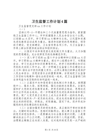 卫生监督工作计划4篇