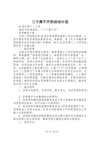 三个离不开的活动计划 