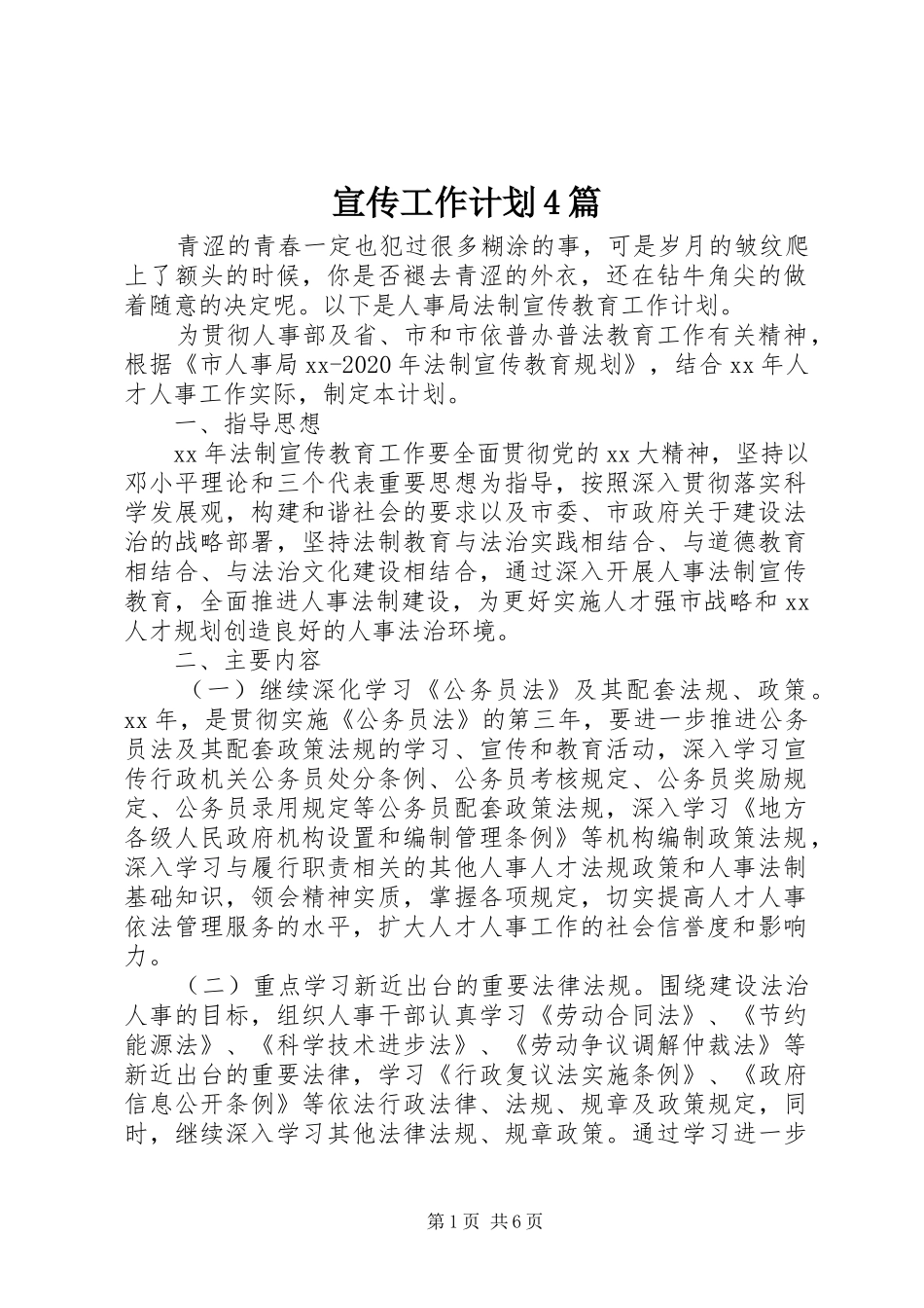 宣传工作计划4篇_第1页