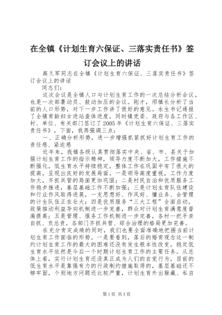在全镇《计划生育六保证、三落实责任书》签订会议上的讲话 