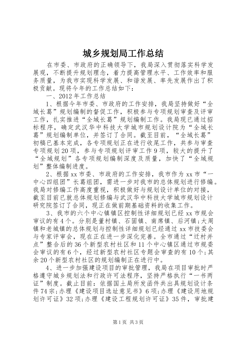 城乡规划局工作总结 _第1页