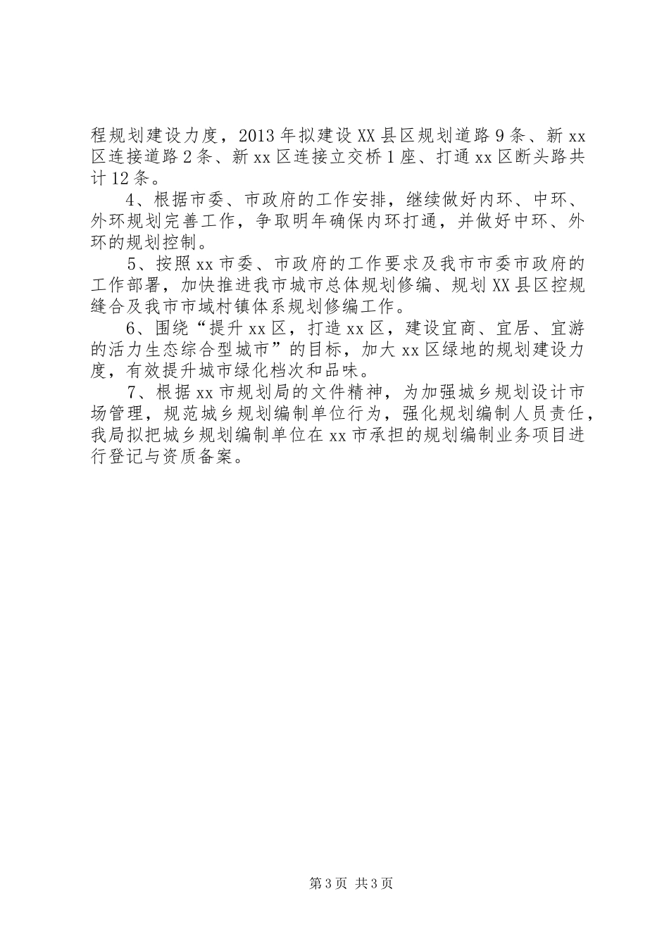 城乡规划局工作总结 _第3页
