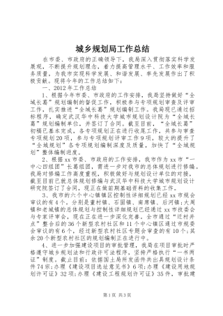 城乡规划局工作总结 