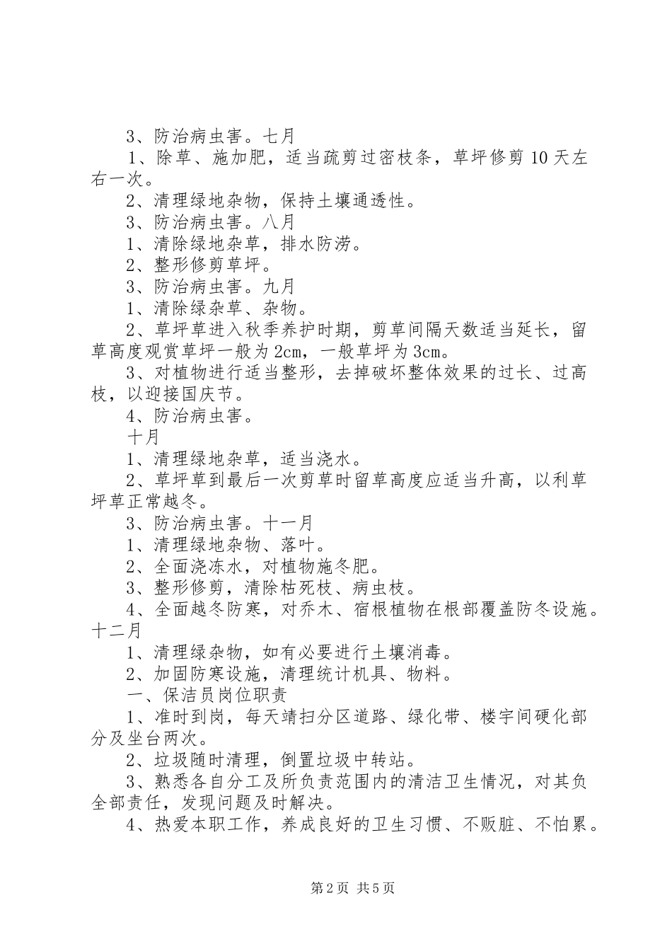 年绿化养护计划 _第2页
