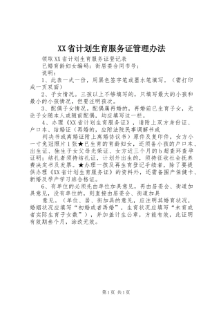XX省计划生育服务证管理办法 