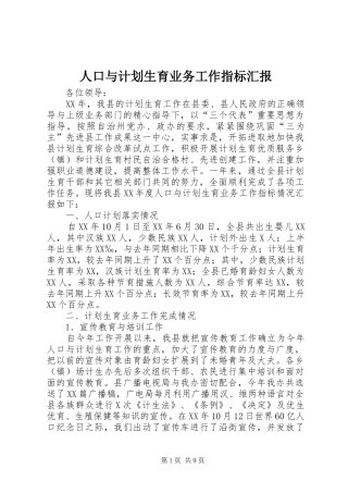 人口与计划生育业务工作指标汇报 